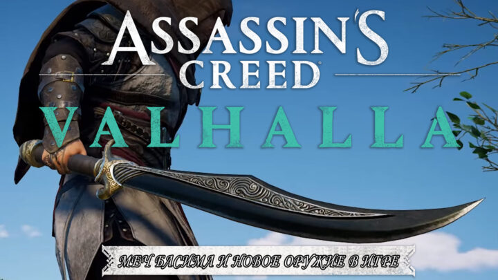 Assassins’s Creed Valhalla: меч Басима и другое новое оружие в игре