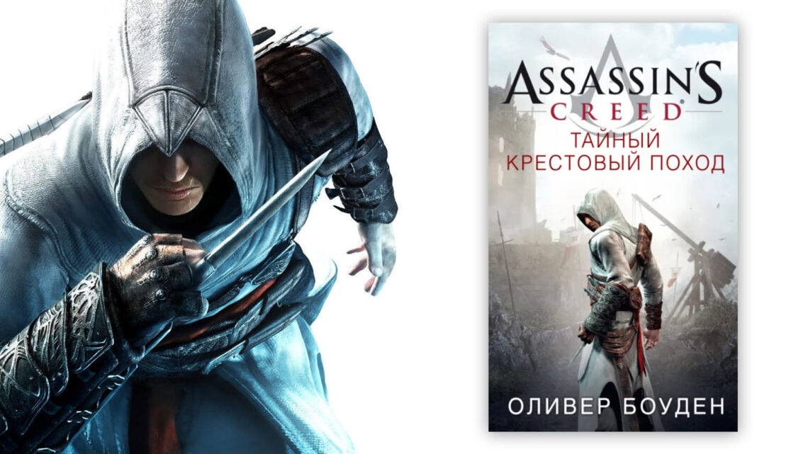 Assassin’s Creed «Тайный крестовый поход»