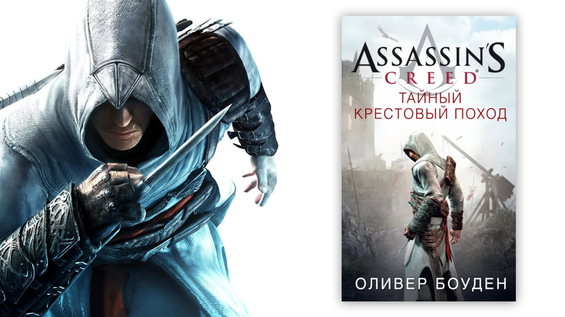 Обложка книги Assassin's Creed Тайный крестовый поход