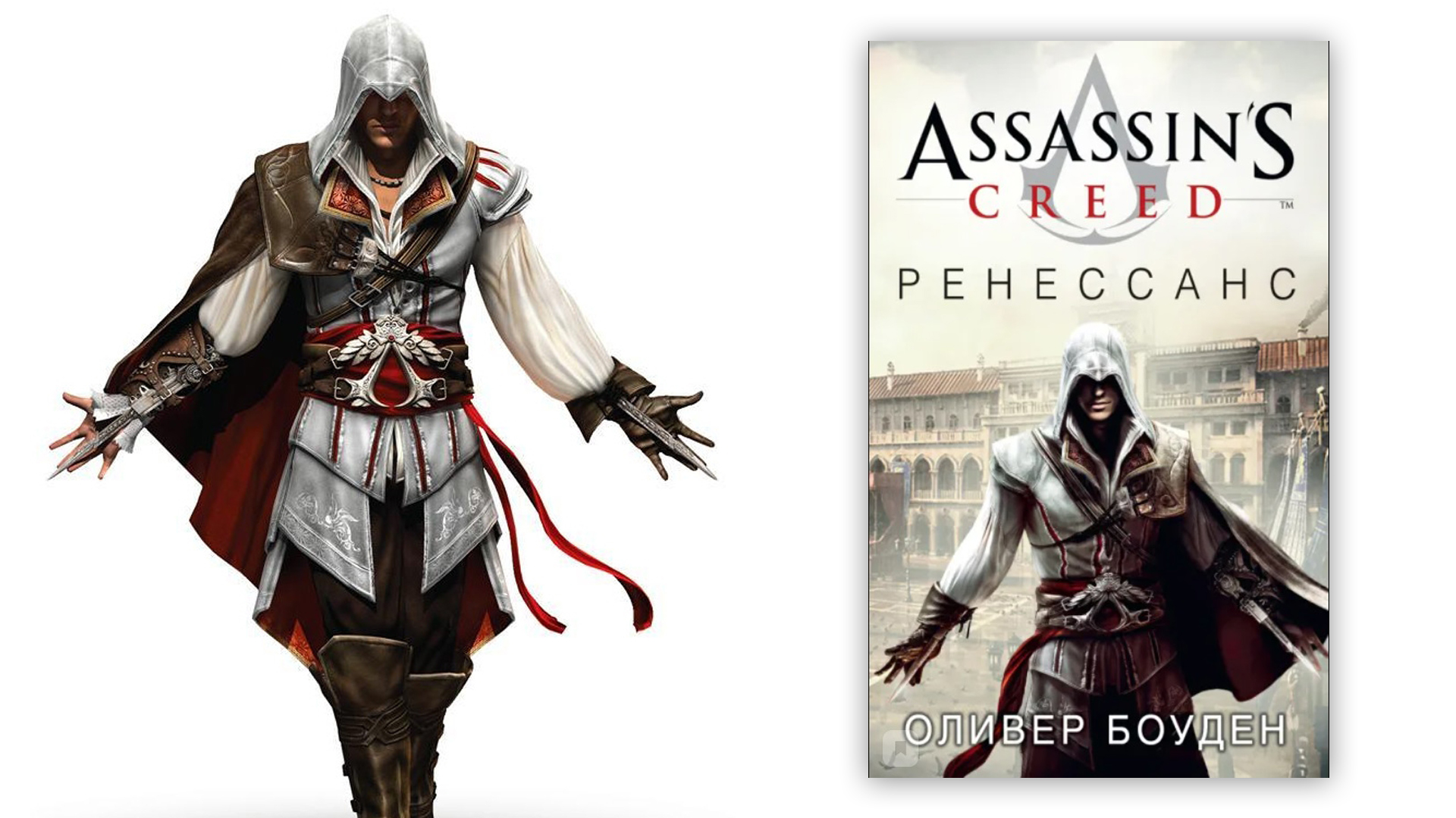 Обложка книги "Assassin's Creed Ренессанс"