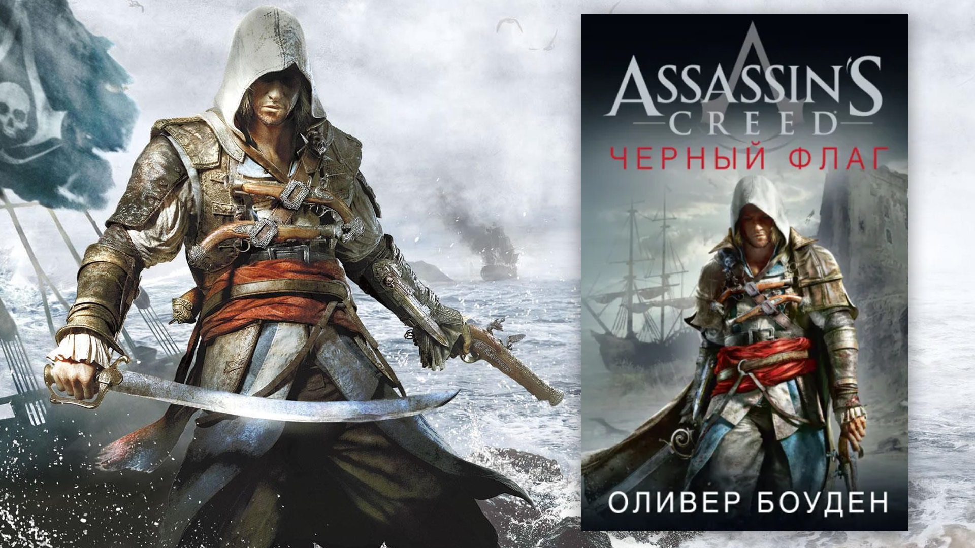 Обложка книги Assassin’s Creed «Чёрный Флаг»