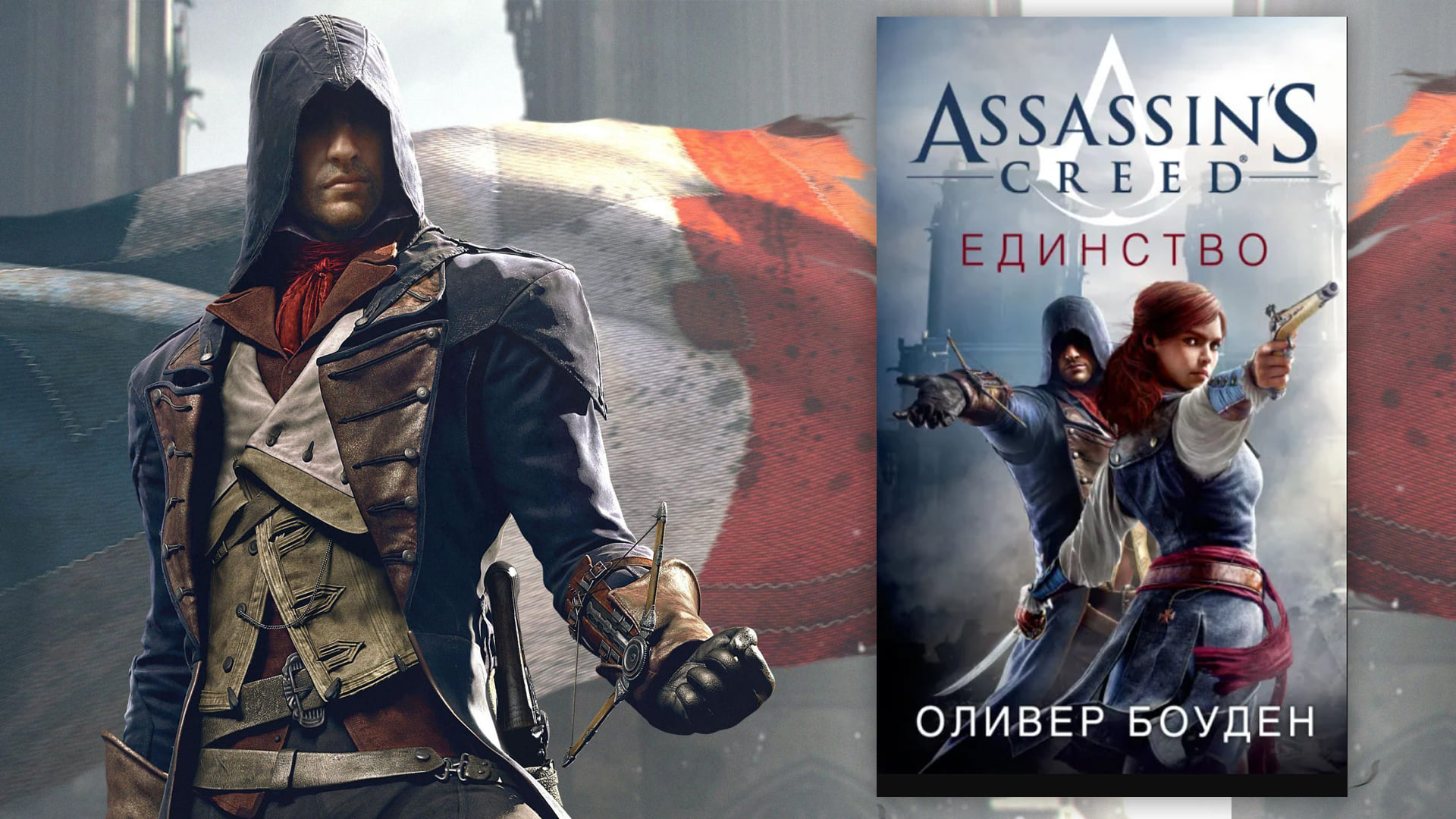 Обложка книги Assassin’s Creed «Единство»