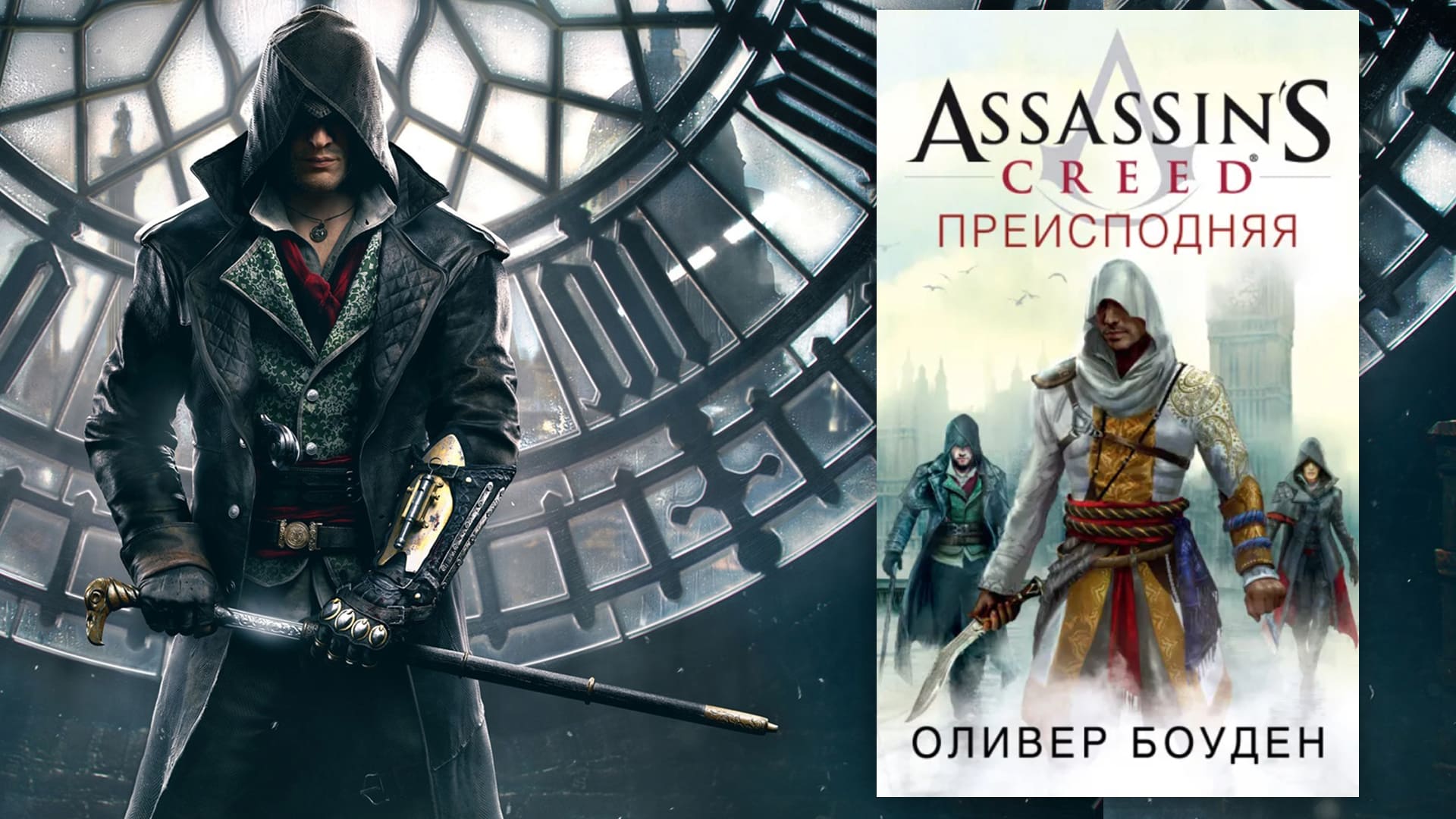 Обложка книги Assassin’s Creed «Преисподняя»