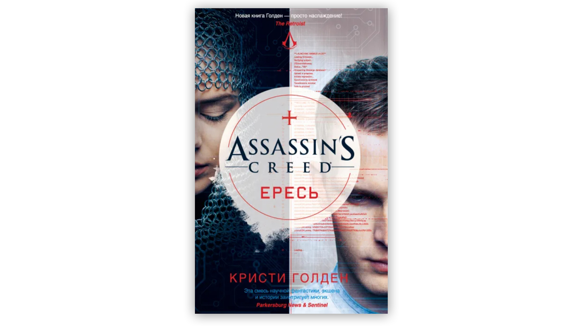 Обложка книги Assassin’s Creed «Ересь»