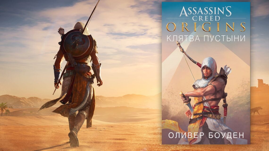 Assassin’s Creed «Клятва Пустыни»