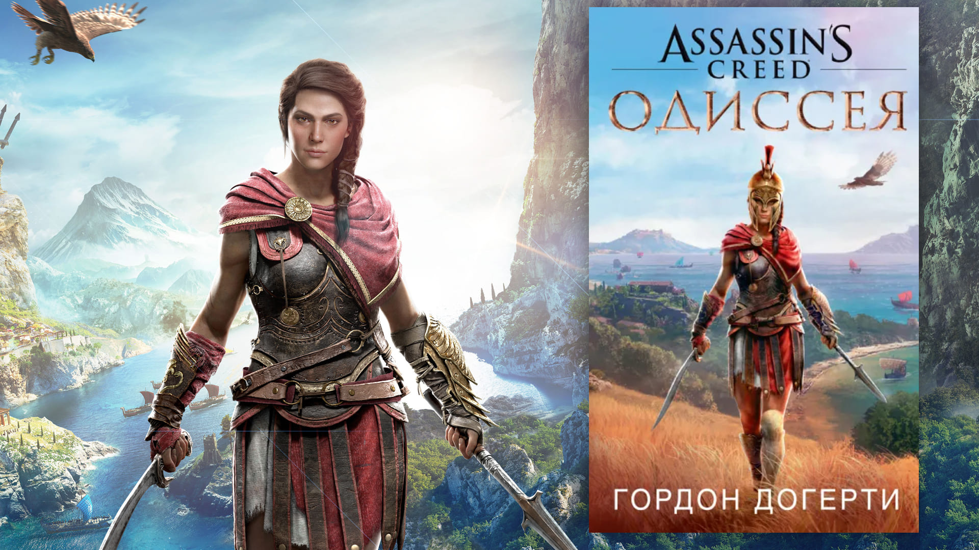 Обложка книги Assassin’s Creed «Одиссея»