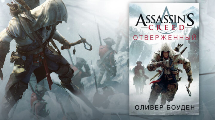 Assassin’s Creed «Отверженный»