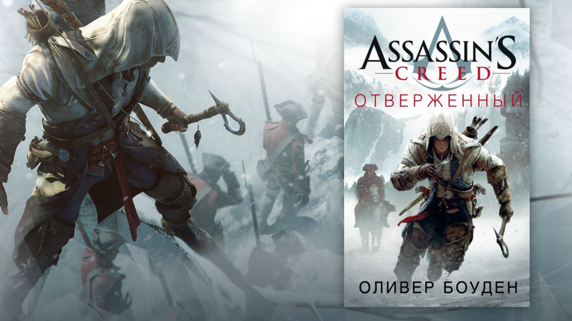 Обложка книги "Assassin's Creed Отверженный"