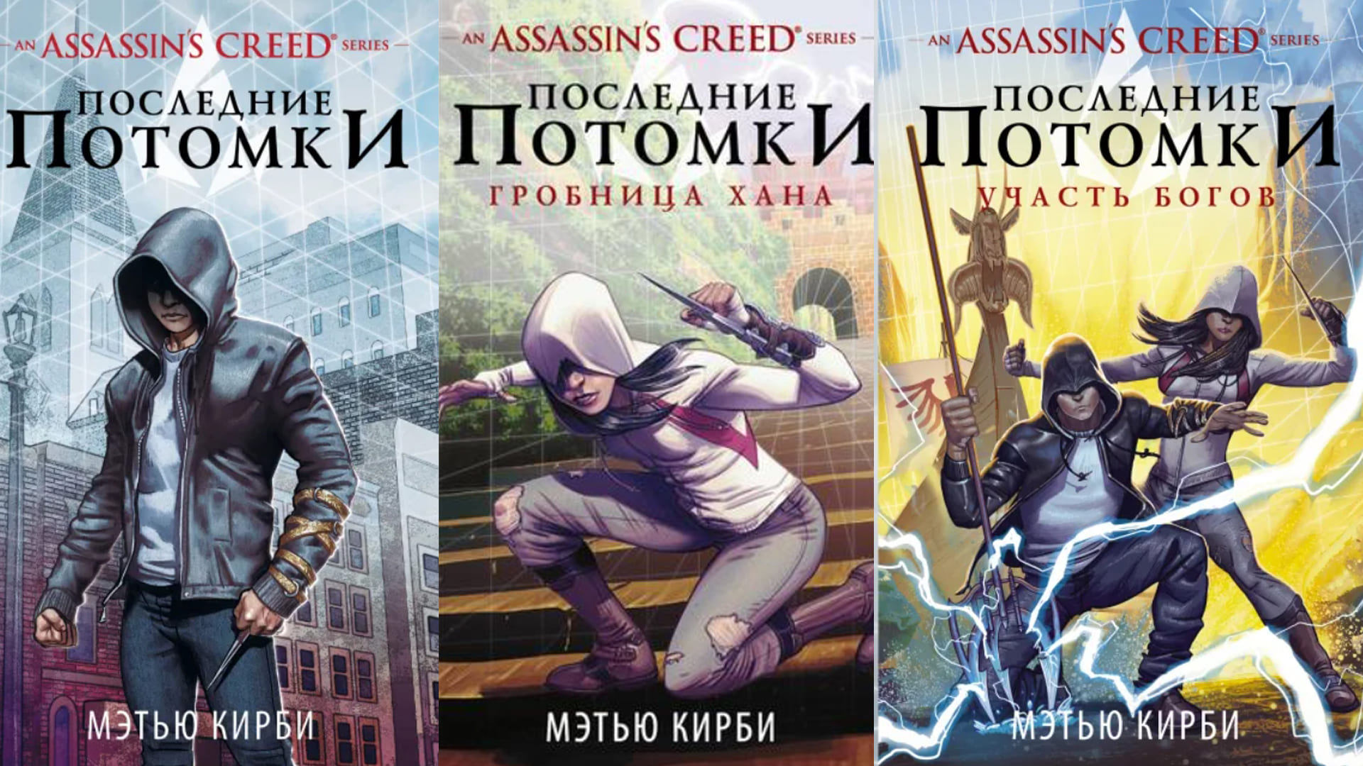 Обложки трилогии книг Assassin’s Creed трилогия «Последние потомки»