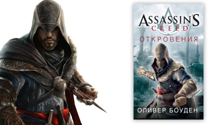 Assassin’s Creed «Откровения»