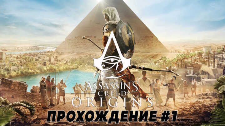 Assassin’s Creed: Origins (Истоки) прохождение ч.1