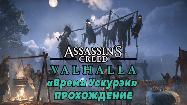 Assassin’s Creed Valhalla «Время Ускурэи» прохождение