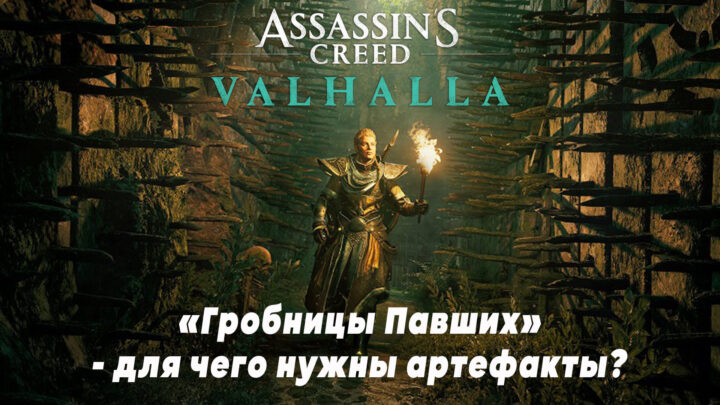 Assassin’s Creed Valhalla «Гробницы Павших» — для чего нужны артефакты?