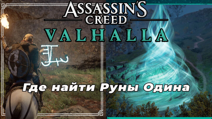 Assassin’s Creed Valhalla: Где найти Гробницы Павших (Загадка Рун Одина)