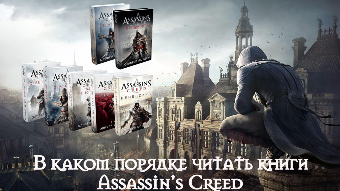 В каком порядке читать книги Assassin’s Creed