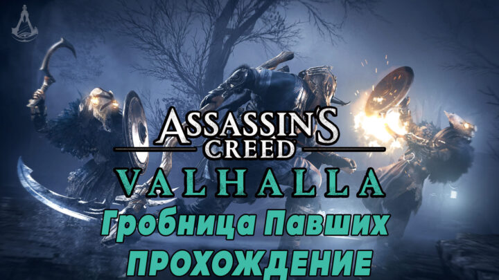 Assassin’s Creed Valhalla: Гробницы Павших – прохождение и обзор