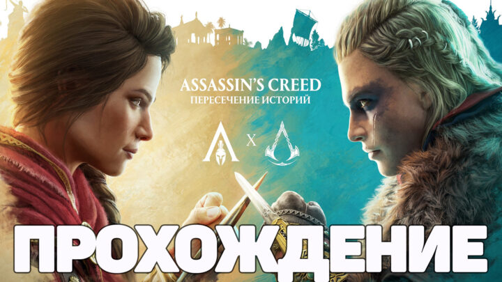 Assassin’s Creed Valhalla прохождение «Неизбежная встреча»