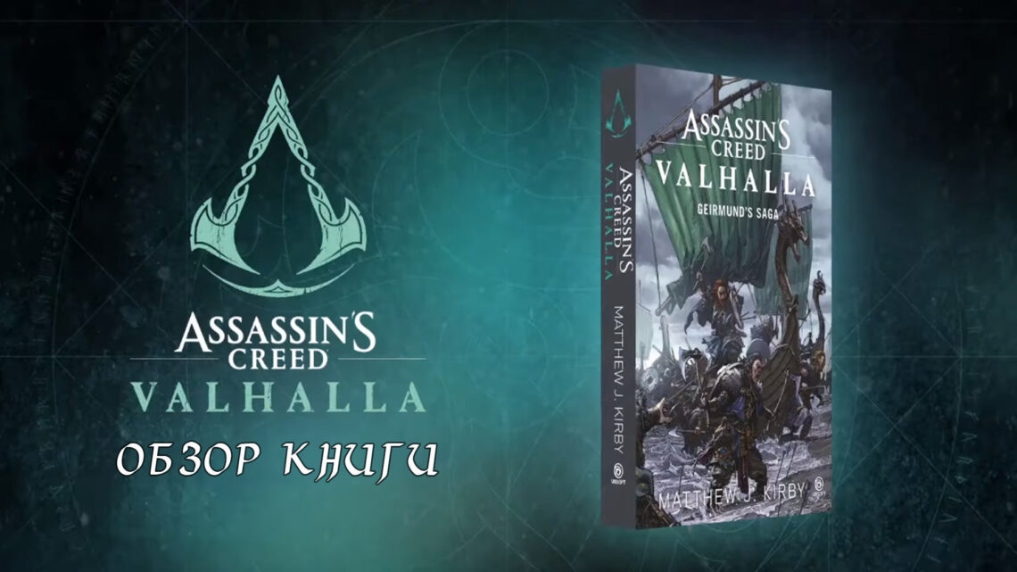 Обзор книги «Assassin’s Creed. Валгалла. Сага о Гейрмунне»