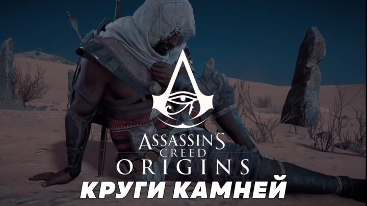 Assassin’s Creed: Origins (Истоки) – все круги камней (Обещание Байека)