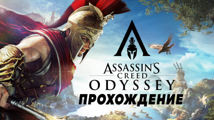 Видео прохождение «Assassin’s Creed: Odyssey» без комментариев