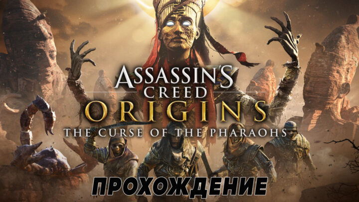 Прохождение DLC «Проклятие Фараонов» для AC Origins