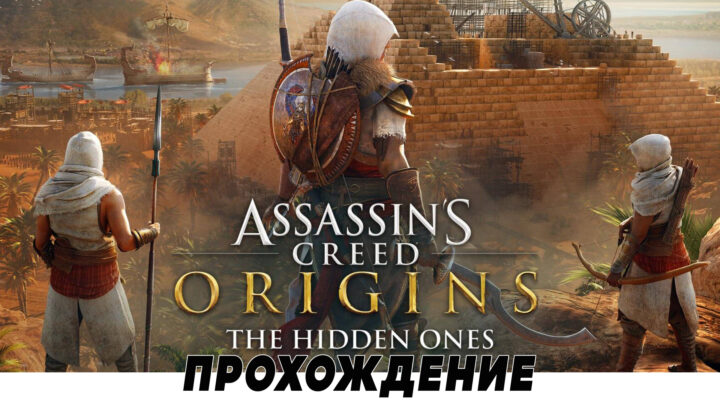 Прохождение DLC «Незримые» для Assassin’s Creed: Истоки