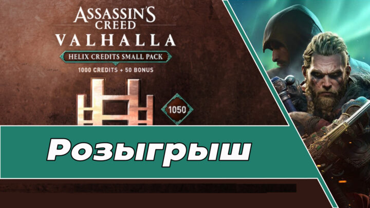 Розыгрыш 1000 кредитов Helix для AC Valhalla