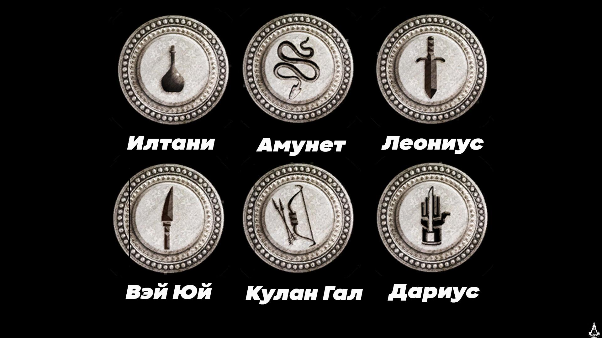 Печати Ассасинов