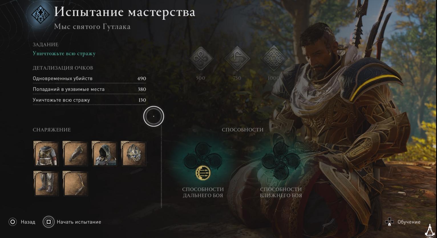 Assassin's Creed Valhalla прохождение Испытание мастерства Мыс святого Гутлака