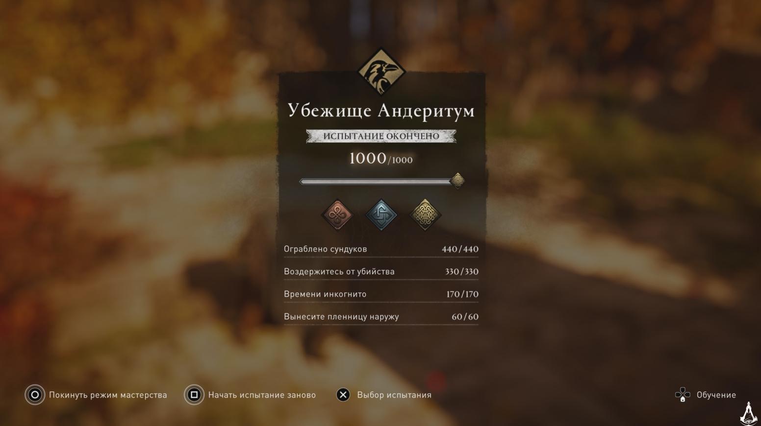 Assassin's Creed Valhalla Убежище Андеритум прохождение Испытание мастерства