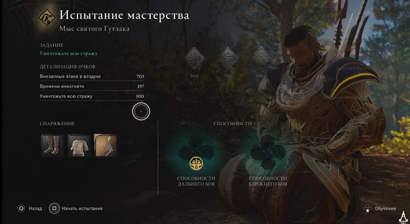 Assassin's Creed Valhalla прохождение Испытание мастерства Мыс святого Гутлака