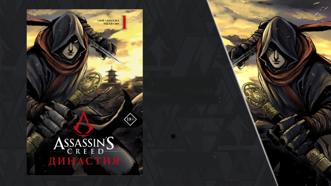 UPD: В продажу поступил первый том манги Assassin’s Creed. Династия
