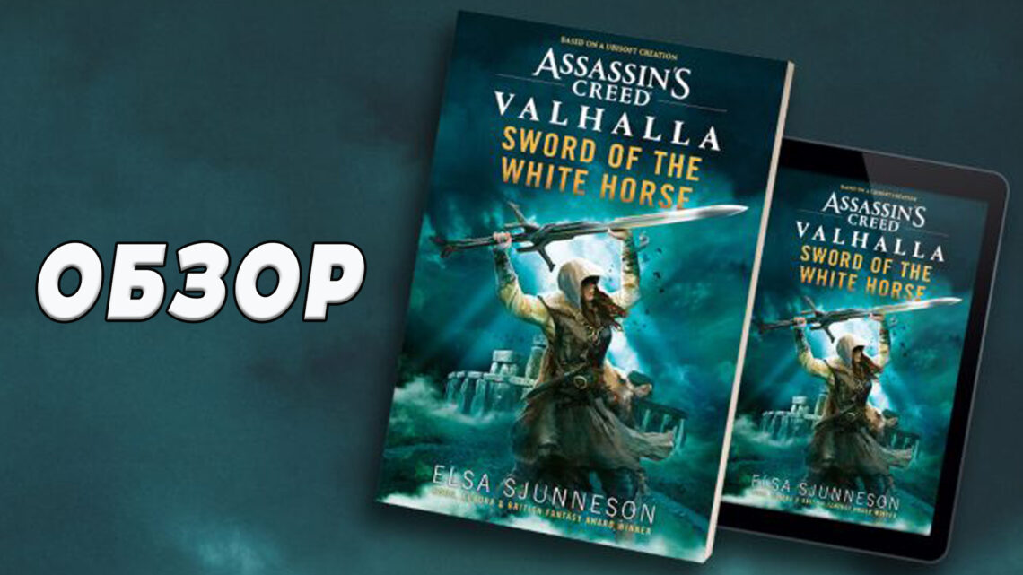 Мнение о книге «Меч Белой Лошади» AC Valhalla