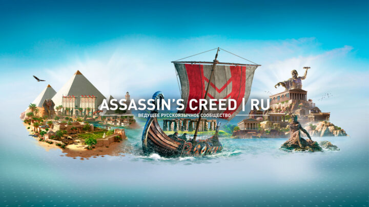 Интервью с ведущим фанатским сообществом «Assassin’s Creed» в ВКонтакте