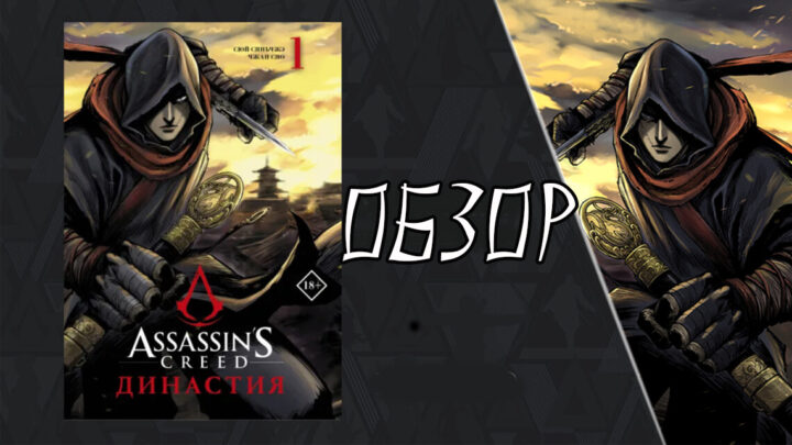 Мнение о манге «Assassin’s Creed. Династия том 1»