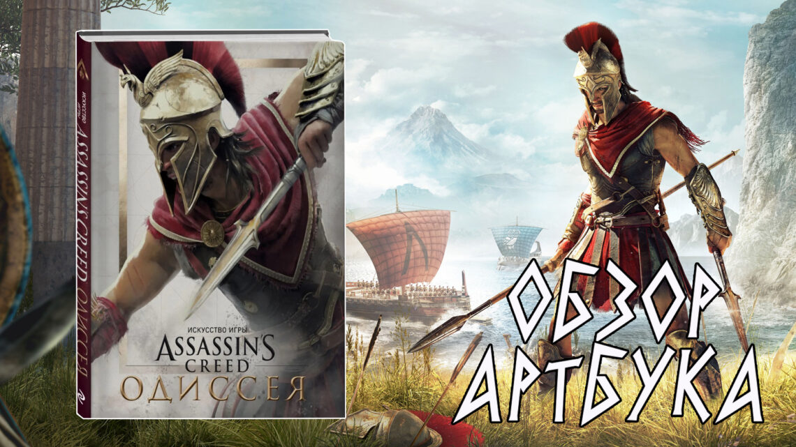 Обзор артбука Искусство игры Assassin’s Creed Одиссея