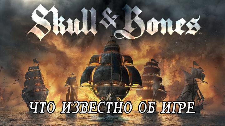 Skull and Bones — главное, что известно об игре