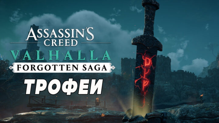Assassin’s Creed Valhalla: Забытая Сага (Forgotten Saga) – как получить трофеи