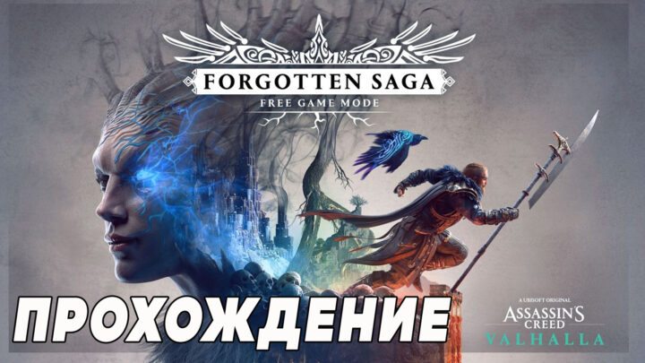 Assassin’s Creed Valhalla «Забытая Сага» (Forgotten Saga) – прохождение