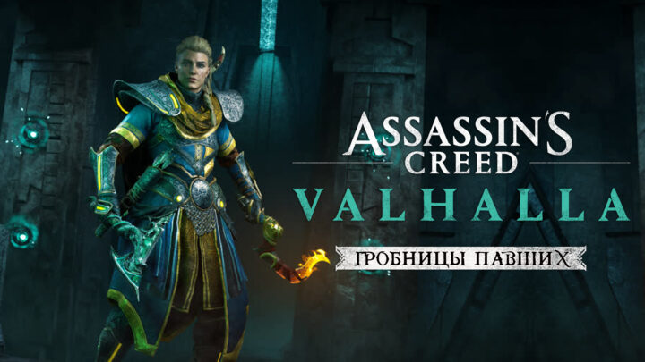 Прохождение второй части «Гробницы Павших» Assassin’s Creed Valhalla