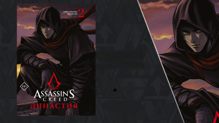 В продажу поступил второй том Assassin’s Creed. Династия