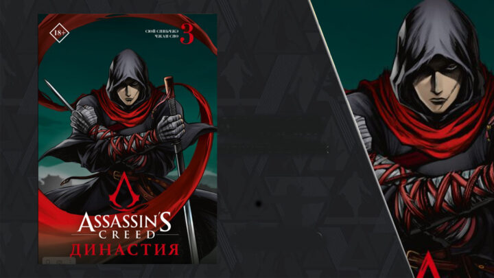 Уже в продаже! третий том «Assassin’s Creed Династия»