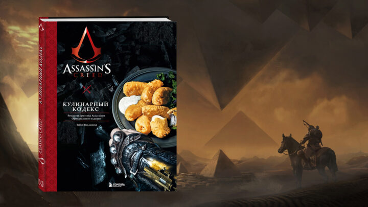 Фотообзор книги «Assassin’s Creed. Кулинарный кодекс. Рецепты Братства Ассасинов. Официальное издание»