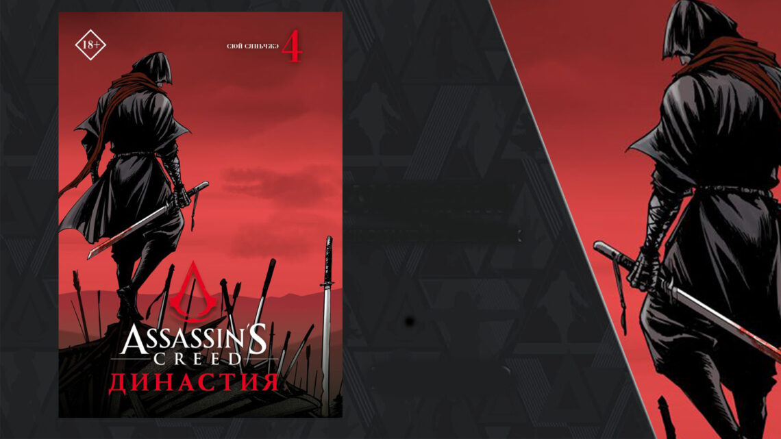 Анонсирован четвёртый том «Assassin’s Creed. Династия»