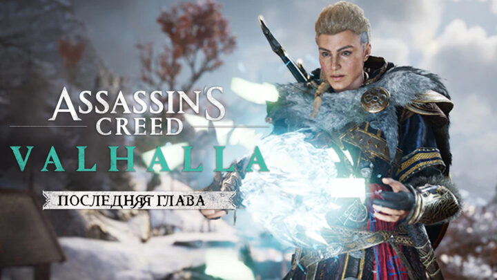 Прохождение дополнения «Последняя глава» для Assassins Creed Valhalla