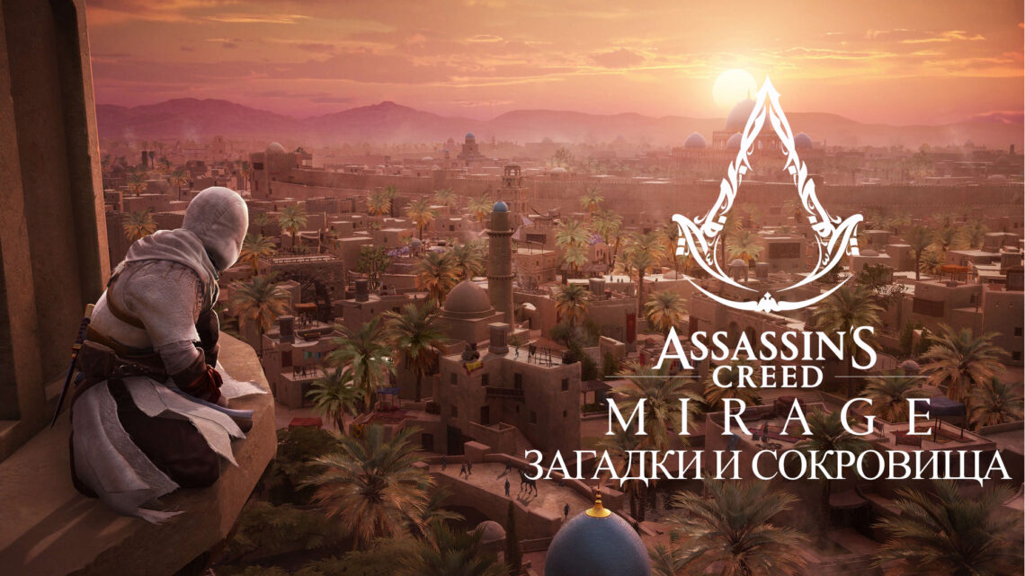 Где найти загадки и их сокровища в Assassin’s Creed Mirage